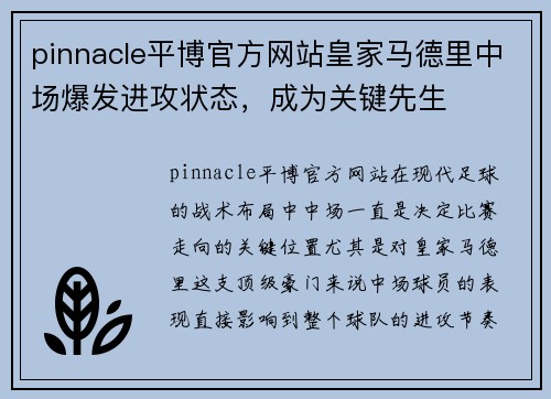pinnacle平博官方网站皇家马德里中场爆发进攻状态，成为关键先生