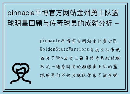 pinnacle平博官方网站金州勇士队篮球明星回顾与传奇球员的成就分析 - 副本