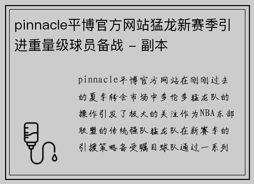 pinnacle平博官方网站猛龙新赛季引进重量级球员备战 - 副本