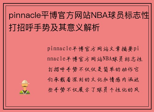 pinnacle平博官方网站NBA球员标志性打招呼手势及其意义解析