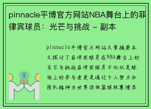 pinnacle平博官方网站NBA舞台上的菲律宾球员：光芒与挑战 - 副本