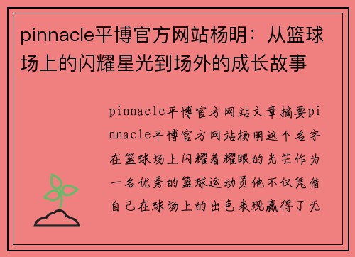 pinnacle平博官方网站杨明：从篮球场上的闪耀星光到场外的成长故事