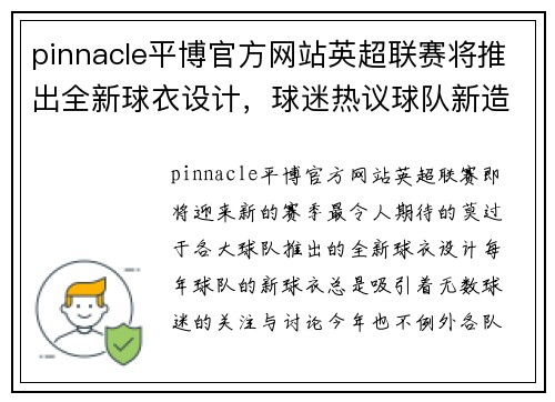 pinnacle平博官方网站英超联赛将推出全新球衣设计，球迷热议球队新造型展望新赛季