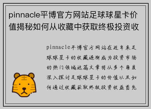 pinnacle平博官方网站足球球星卡价值揭秘如何从收藏中获取终极投资收益 - 副本