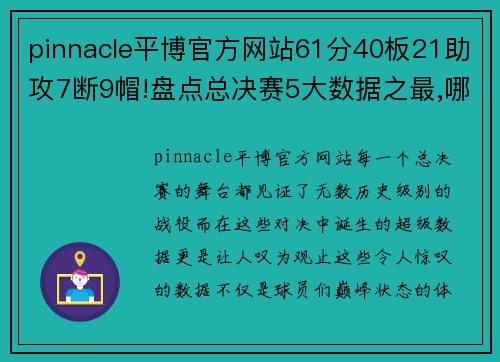 pinnacle平博官方网站61分40板21助攻7断9帽!盘点总决赛5大数据之最,哪个有望被打破_ - 副本