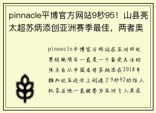 pinnacle平博官方网站9秒95！山县亮太超苏炳添创亚洲赛季最佳，两者奥运会将巅峰