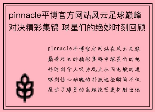 pinnacle平博官方网站风云足球巅峰对决精彩集锦 球星们的绝妙时刻回顾与分析 - 副本