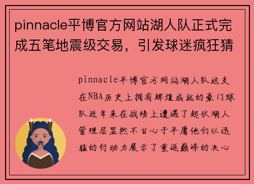 pinnacle平博官方网站湖人队正式完成五笔地震级交易，引发球迷疯狂猜测 - 副本