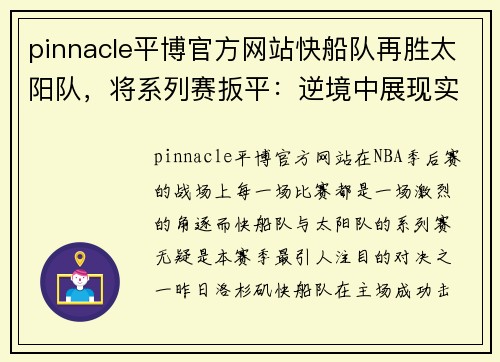 pinnacle平博官方网站快船队再胜太阳队，将系列赛扳平：逆境中展现实力