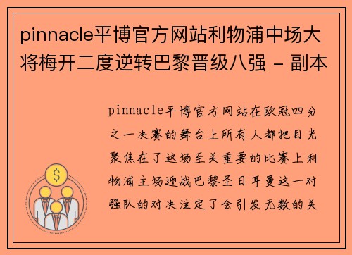 pinnacle平博官方网站利物浦中场大将梅开二度逆转巴黎晋级八强 - 副本