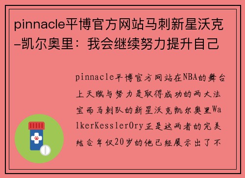 pinnacle平博官方网站马刺新星沃克-凯尔奥里：我会继续努力提升自己 - 副本
