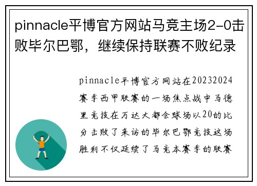 pinnacle平博官方网站马竞主场2-0击败毕尔巴鄂，继续保持联赛不败纪录 - 副本