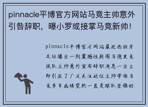 pinnacle平博官方网站马竞主帅意外引咎辞职，曝小罗或接掌马竞新帅！ - 副本