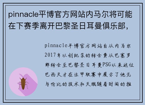 pinnacle平博官方网站内马尔将可能在下赛季离开巴黎圣日耳曼俱乐部，转会到其他欧洲强队 - 副本