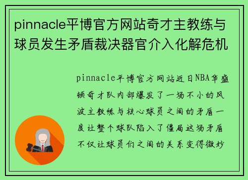 pinnacle平博官方网站奇才主教练与球员发生矛盾裁决器官介入化解危机 - 副本
