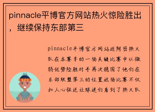 pinnacle平博官方网站热火惊险胜出，继续保持东部第三