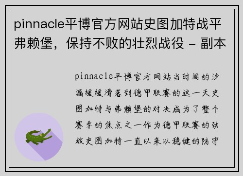 pinnacle平博官方网站史图加特战平弗赖堡，保持不败的壮烈战役 - 副本