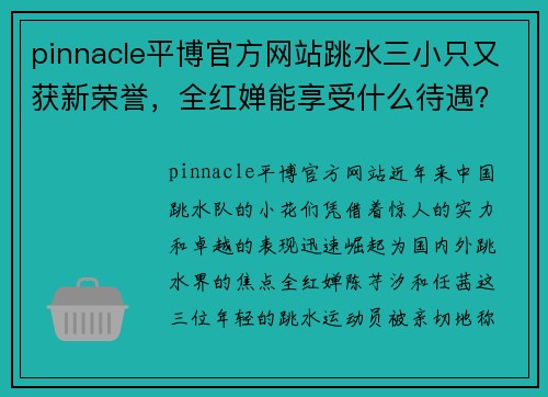 pinnacle平博官方网站跳水三小只又获新荣誉，全红婵能享受什么待遇？