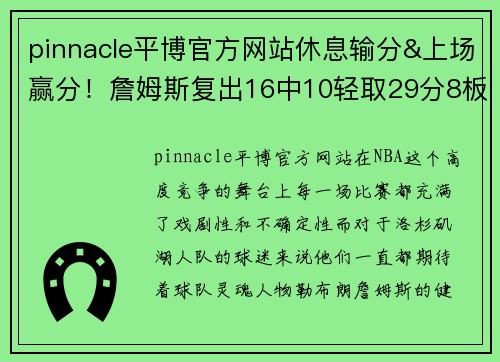 pinnacle平博官方网站休息输分&上场赢分！詹姆斯复出16中10轻取29分8板9助准三双 - 副本