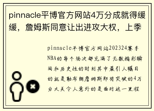 pinnacle平博官方网站4万分成就得缓缓，詹姆斯同意让出进攻大权，上季刚创14年最
