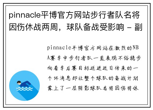 pinnacle平博官方网站步行者队名将因伤休战两周，球队备战受影响 - 副本
