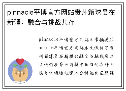 pinnacle平博官方网站贵州籍球员在新疆：融合与挑战共存