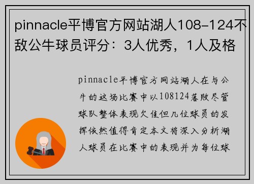 pinnacle平博官方网站湖人108-124不敌公牛球员评分：3人优秀，1人及格，5人崩盘 - 副本