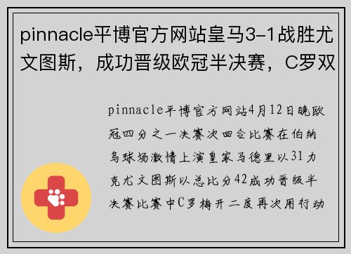 pinnacle平博官方网站皇马3-1战胜尤文图斯，成功晋级欧冠半决赛，C罗双响成最大功臣