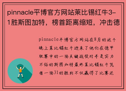 pinnacle平博官方网站莱比锡红牛3-1胜斯图加特，榜首距离缩短，冲击德甲榜首！ - 副本