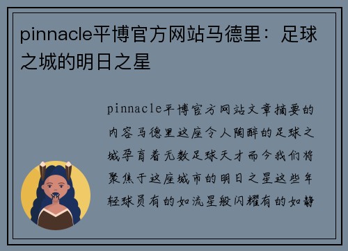 pinnacle平博官方网站马德里：足球之城的明日之星