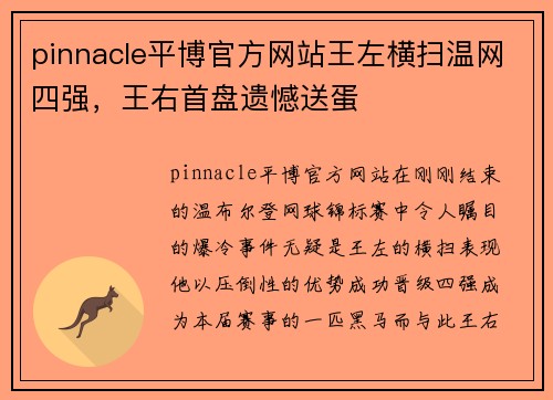 pinnacle平博官方网站王左横扫温网四强，王右首盘遗憾送蛋