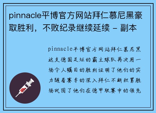 pinnacle平博官方网站拜仁慕尼黑豪取胜利，不败纪录继续延续 - 副本