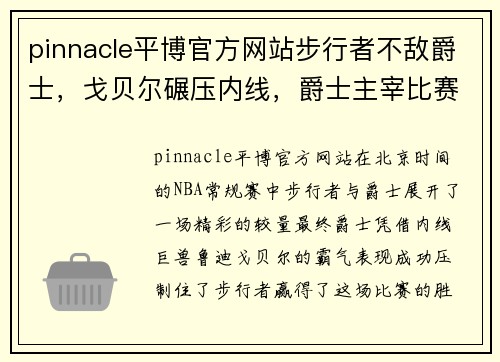 pinnacle平博官方网站步行者不敌爵士，戈贝尔碾压内线，爵士主宰比赛 - 副本