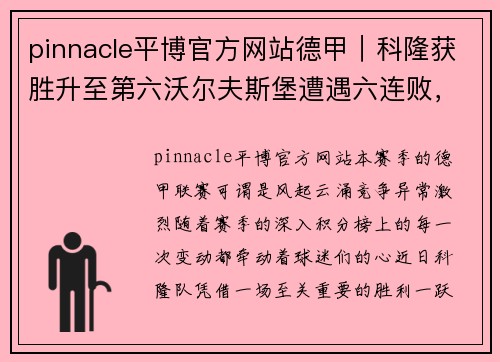 pinnacle平博官方网站德甲｜科隆获胜升至第六沃尔夫斯堡遭遇六连败，悬念重重的赛季发展 - 副本