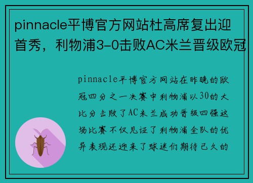 pinnacle平博官方网站杜高席复出迎首秀，利物浦3-0击败AC米兰晋级欧冠四强 - 副本