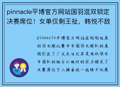 pinnacle平博官方网站国羽混双锁定决赛席位！女单仅剩王祉，韩悦不敌世界冠军