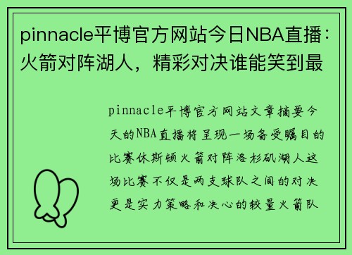 pinnacle平博官方网站今日NBA直播：火箭对阵湖人，精彩对决谁能笑到最后？ - 副本