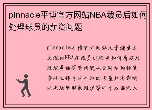 pinnacle平博官方网站NBA裁员后如何处理球员的薪资问题
