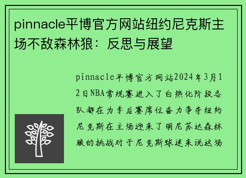 pinnacle平博官方网站纽约尼克斯主场不敌森林狼：反思与展望