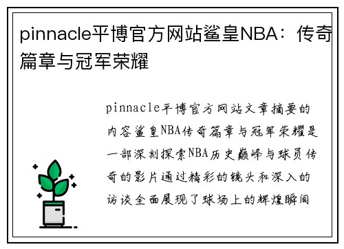 pinnacle平博官方网站鲨皇NBA：传奇篇章与冠军荣耀
