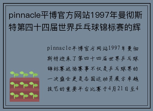 pinnacle平博官方网站1997年曼彻斯特第四十四届世界乒乓球锦标赛的辉煌与传奇 - 副本 - 副本