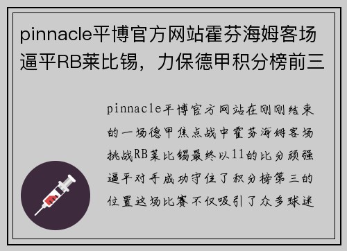pinnacle平博官方网站霍芬海姆客场逼平RB莱比锡，力保德甲积分榜前三位置