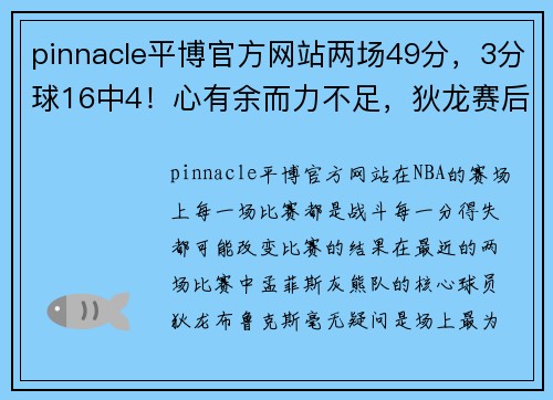 pinnacle平博官方网站两场49分，3分球16中4！心有余而力不足，狄龙赛后怒喷詹姆斯 - 副本