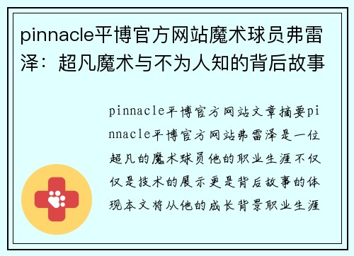 pinnacle平博官方网站魔术球员弗雷泽：超凡魔术与不为人知的背后故事