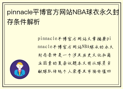 pinnacle平博官方网站NBA球衣永久封存条件解析