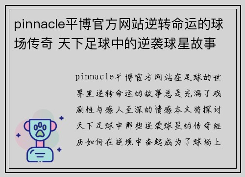 pinnacle平博官方网站逆转命运的球场传奇 天下足球中的逆袭球星故事