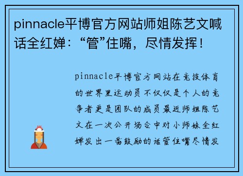 pinnacle平博官方网站师姐陈艺文喊话全红婵：“管”住嘴，尽情发挥！ - 副本