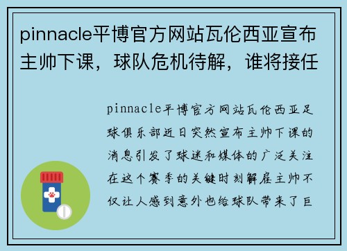 pinnacle平博官方网站瓦伦西亚宣布主帅下课，球队危机待解，谁将接任？ - 副本