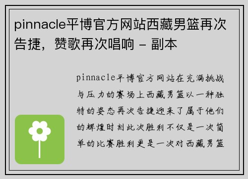 pinnacle平博官方网站西藏男篮再次告捷，赞歌再次唱响 - 副本