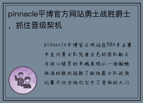 pinnacle平博官方网站勇士战胜爵士，抓住晋级契机